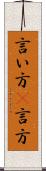 言い方(P) Scroll