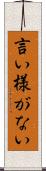 言い様がない Scroll