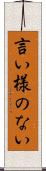 言い様のない Scroll