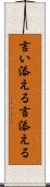 言い添える Scroll