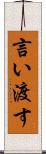言い渡す Scroll