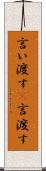 言い渡す(P) Scroll