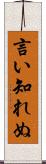 言い知れぬ Scroll
