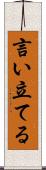 言い立てる Scroll