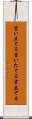 言い立てる Scroll