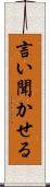 言い聞かせる Scroll