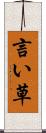 言い草 Scroll