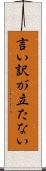 言い訳が立たない Scroll