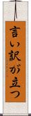 言い訳が立つ Scroll