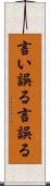 言い誤る Scroll
