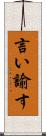 言い諭す Scroll