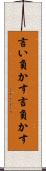 言い負かす Scroll
