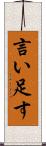 言い足す Scroll