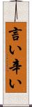 言い辛い Scroll