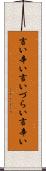 言い辛い Scroll
