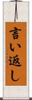 言い返し Scroll