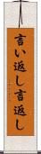 言い返し Scroll