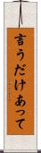 言うだけあって Scroll