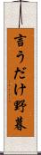 言うだけ野暮 Scroll