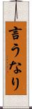 言うなり Scroll