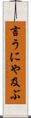 言うにや及ぶ Scroll