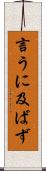 言うに及ばず Scroll