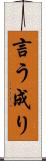 言う成り Scroll