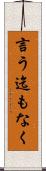 言う迄もなく Scroll