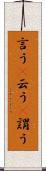 言う(P) Scroll