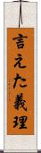言えた義理 Scroll