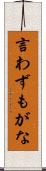 言わずもがな Scroll