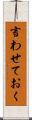 言わせておく Scroll