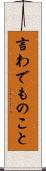 言わでものこと Scroll