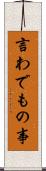 言わでもの事 Scroll