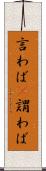 言わば(P) Scroll