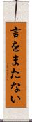 言をまたない Scroll