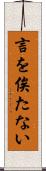 言を俟たない Scroll