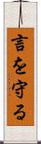 言を守る Scroll