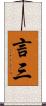 言三 Scroll