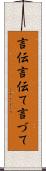 言伝 Scroll