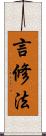 言修法 Scroll