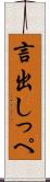 言出しっぺ Scroll