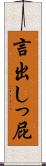 言出しっ屁 Scroll