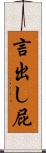 言出し屁 Scroll