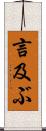 言及ぶ Scroll