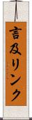 言及リンク Scroll