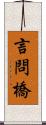 言問橋 Scroll