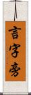 言字旁 Scroll