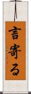 言寄る Scroll