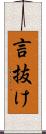 言抜け Scroll